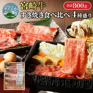 【数量限定】宮崎牛すき焼き食べ比べ4種盛り 200g×4種 N0140-YC525