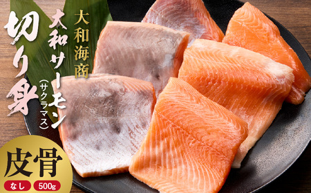 技術と情熱が生んだ 大和サーモン(サクラマス)切り身(皮、中骨なし)約500g N072-YA5505