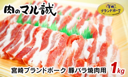 A436 宮崎ブランドポーク 豚バラ焼肉用 1kg 宮崎県延岡市 ふるさと納税サイト ふるなび