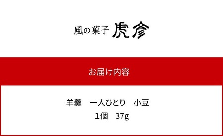 「羊羹 一人ひとり」 小豆　風の菓子 虎彦  N074-YZA082