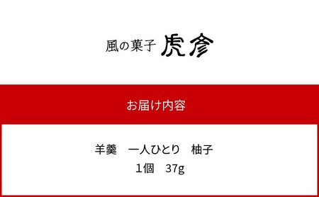 「羊羹 一人ひとり」 柚子 風の菓子 虎彦 N074-YZA083