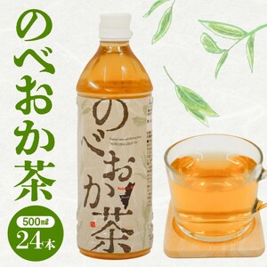 のべおか茶(500ml×24本) N001-YA0298
