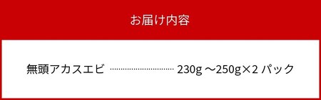 マルナカさんちのぷりっぷり無頭アカスエビ N065-YZA0208