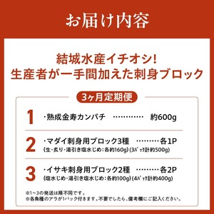 【3ヶ月定期便】(冷凍)結城水産イチオシ！生産者が一手間加えた刺身ブロック N015-YD0240