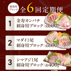【6ヶ月定期便】(冷蔵)結城水産のお魚勢ぞろい！お刺身用ブロック N015-YF092