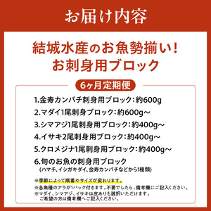 【6ヶ月定期便】(冷蔵)結城水産のお魚勢ぞろい！お刺身用ブロック N015-YF092