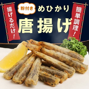 訳あり 唐揚げ用めひかり 500g サイズ不揃い 簡単揚げるだけ! N065-YA0505