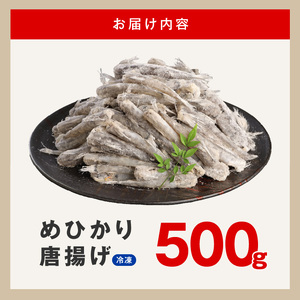 訳あり 唐揚げ用めひかり 500g サイズ不揃い 簡単揚げるだけ! N065-YA0505