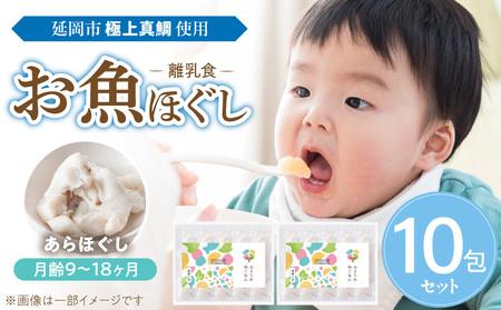 延岡市北浦町「極上真鯛」を使用　お魚ほぐしセット（月齢9～18ヶ月） N0213-YA977