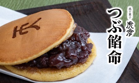 風の菓子 虎彦 つぶ餡命(つぶあんいのち) A121