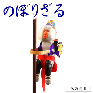 のぼりざる床の間用 N068-YE106