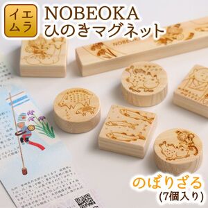NOBEOKAひのきマグネット（のぼりざる） N094-YZA126