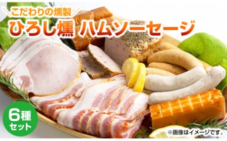 【齋藤精肉店】こだわりの燻製ひろし燻ハム・ソーセージ6種セット 詰め合わせ 手作り 自家製 保存料 不使用 保存料無添加 ベーコン スモーク チーズ ヒレハム フライッシュケーゼ ロースハム 国産 宮崎県延岡市 冷蔵 送料無料 N0101-YZA360