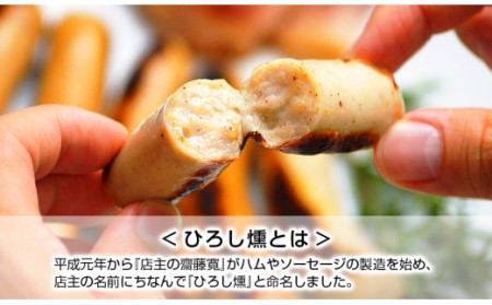 【齋藤精肉店】こだわりの燻製ひろし燻ハム・ソーセージ9種セット N0101-YZA914