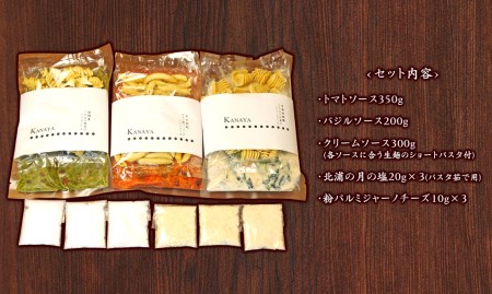 【KANAYA】パスタ3種食べ比べセット（クリームソース・トマトソース・バジルソース）（茹で用塩・生麺付き）　N0110-ZA532