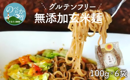 【グルテンフリー】無添加玄米麺　計100g×6袋　N0107-A058