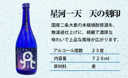 佐藤焼酎製造場季節限定「天の刻印」麦焼酎飲み比べ3本セット（720ml×3） N0115-YZA635