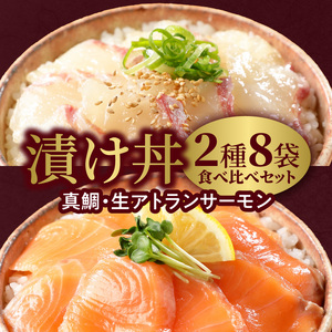 【冷凍】活〆日向灘真鯛と生アトランサーモンの漬け丼2種食べ比べセット100g×8袋 N019-YB252