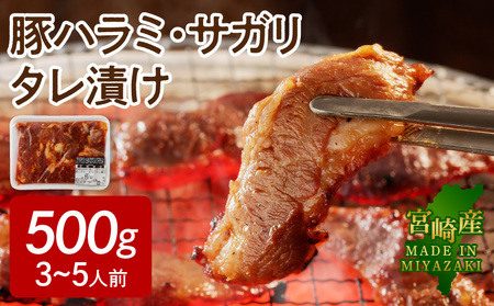 【宮崎産】豚ハラミ・サガリ タレ漬け 500g （3～5人前）　N061-A069