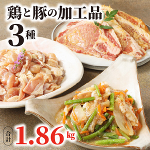 焼くだけ簡単！鶏と豚の加工品3種 計1.86㎏ N0125-YA5517