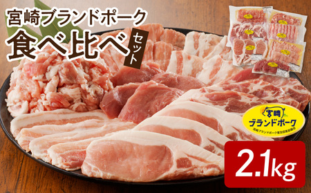 宮崎ブランドポーク 食べ比べ セット 合計約2.1kg　N061-ZB409