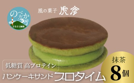 低糖質 高プロテイン パンケーキサンド プロタイム 抹茶 8個 A0106