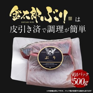 鰤屋金太郎【冷蔵】ぶりスキンレスロイン500g N018-YA1108-1