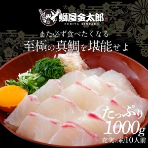 鰤屋金太郎【冷凍】たいスキンレスロイン1000g N018-YB348-2