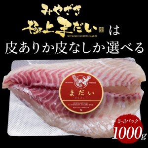 鰤屋金太郎【冷凍】たいスキンレスロイン1000g N018-YB348-2