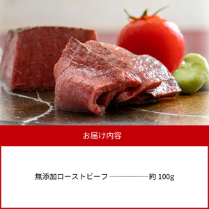 無添加ローストビーフ約100g N0105-YA0428