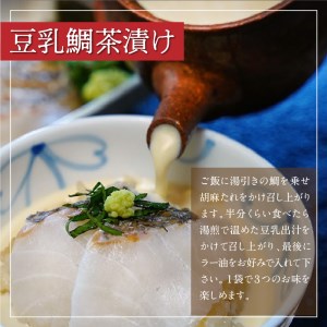 鯛尽くし 豆乳鯛茶漬け 和風鯛茶漬け 梅鯛茶漬け 鯛の利休 鯛めし　N0145-ZB908