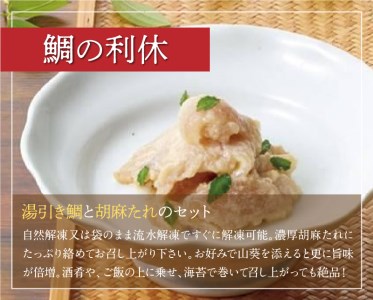 鯛尽くし 豆乳鯛茶漬け 和風鯛茶漬け 梅鯛茶漬け 鯛の利休 鯛めし　N0145-ZB908