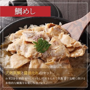 鯛尽くし 豆乳鯛茶漬け 和風鯛茶漬け 梅鯛茶漬け 鯛の利休 鯛めし　N0145-ZB908