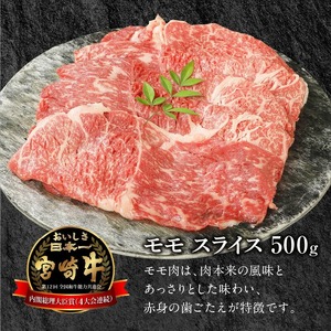 宮崎牛モモスライス500g N0147-YA770