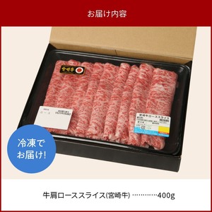 宮崎牛肩ローススライス400g N0147-YA775