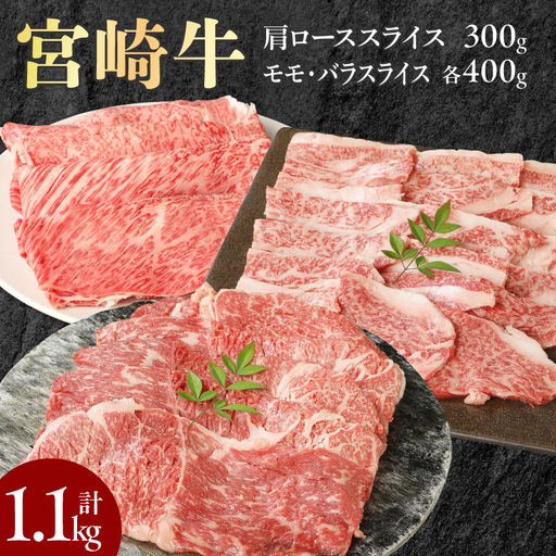 宮崎牛肩ローススライス300g モモスライス400g バラスライス400g 計1.1kg N0147-YC235