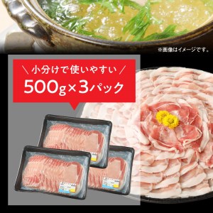 豚ロースしゃぶ500g×3計1.5kg N0147-YA860