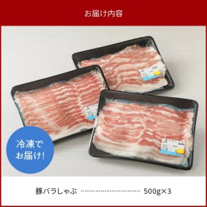 宮崎県産豚 バラしゃぶ 500g×3 計1.5kg N0147-YB1102