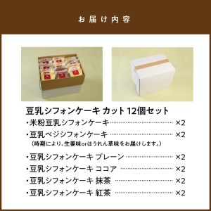 豆乳シフォンケーキ12カット N0146-YA2231