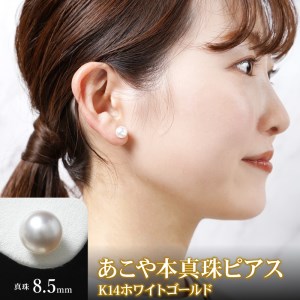 あこや本真珠ピアス真珠8.5mm14Kホワイトゴールド N0119-YZF030