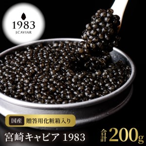 宮崎キャビア1983(200g) N027-YI029