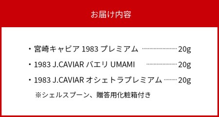 宮崎キャビア 1983 プレミアム & 1983 J.CAVIAR バエリ UMAMI & 1983 J