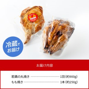 国産若鶏の丸焼き もも焼き セット ローストチキン N064-YA3334