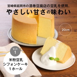 豆乳 米粉シフォンケーキ １ホール ＋ カット ８個セット 保存料 添加物不使用　N0146-ZA728