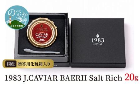 ふるさと納税 延岡市 1983 J.CAVIAR BAERII Salt Rich (20g)-