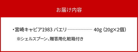 宮崎キャビア1983 バエリ(40g) N027-YF087