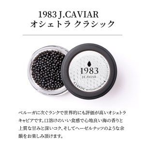 宮崎キャビア 1983 & 1983 J.CAVIAR オシェトラ 食べ比べセット 12g×2個セット　N027-ZD095