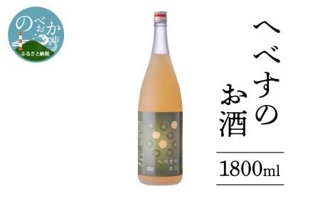 へべすのお酒 1800ml A150