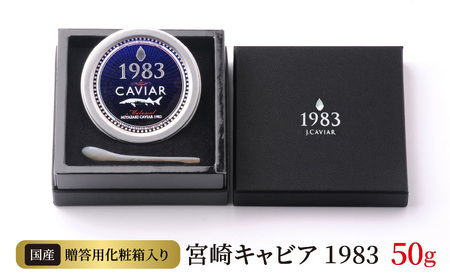 宮崎キャビア1983 (50g) N027-YG0216