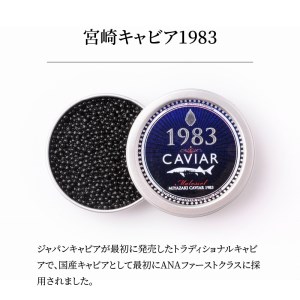 宮崎キャビア1983 (100g) N027-YH057